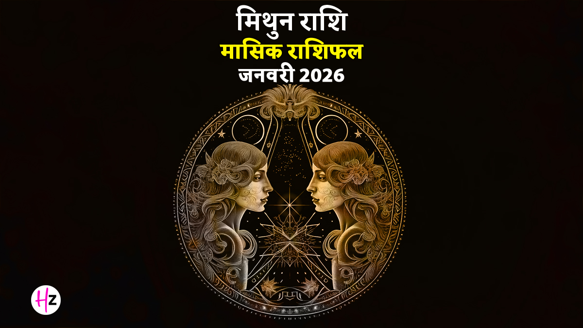 Mithun Rashifal January 2026: मिथुन राशि वाली महिलाओं के लिए खुलेंगे धन के पिटारे,  जानें कैसा बीतेगा आपका ये महीना